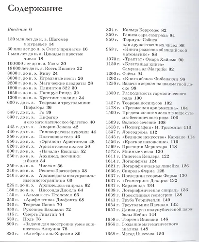 Великая математика. От Пифагора до 57-мерных объектов. 250 основных вех в истории математики - фото 2