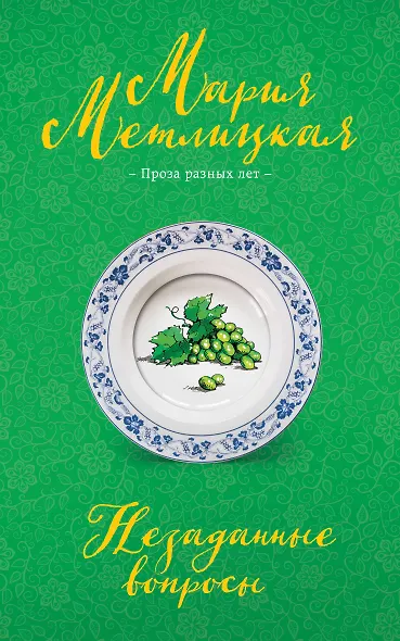 Незаданные вопросы - фото 1