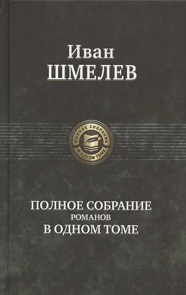 Иван Шмелев. Полное собрание романов в одном томе - фото 1