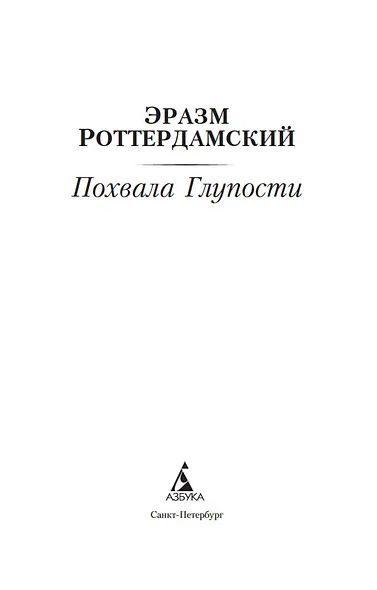 Похвала Глупости - фото 8