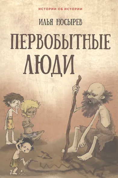 Первобытные люди (6+) - фото 2