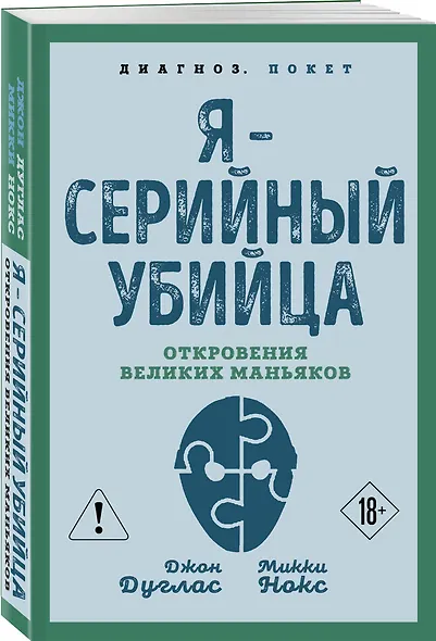 Я – серийный убийца. Откровения великих маньяков - фото 3