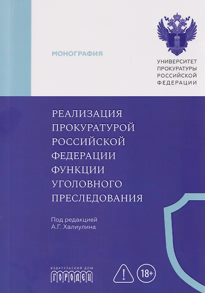 Реализация прокуратурой Российской Федерации функции уголовного преследования - фото 1