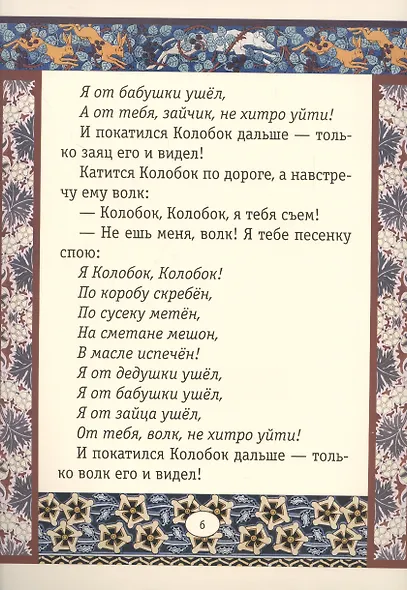Колобок. Сказки - фото 3