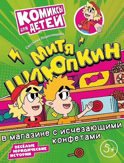 Митя Шлюпкин в магазине с исчезающими конфетами - фото 1