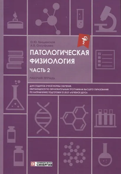 Патологическая физиология: рабочая тетрадь. Часть 2. 2025 г. - фото 1