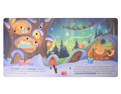 Ёлочка друзей. Книжка с огоньками - фото 2