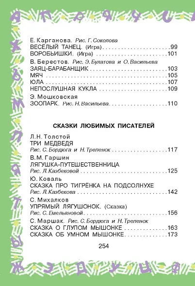 Полная хрестоматия для детского сада - фото 12