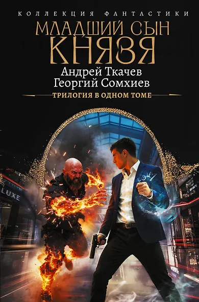 Младший сын князя (сборник) - фото 1