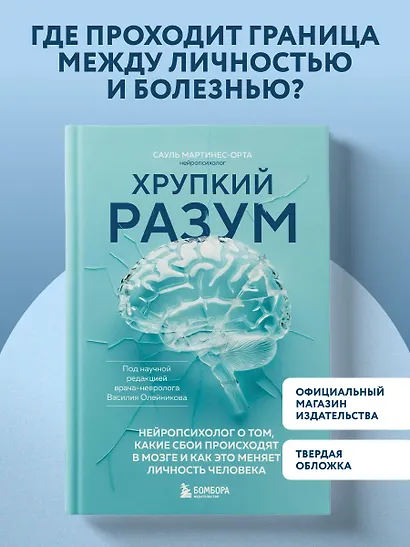 Хрупкий разум. Нейропсихолог о том, какие сбои происходят в мозге и как это меняет личность человека - фото 4