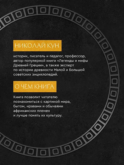 Сказки африканских народов. Картина мира, быт, нравы, обычаи, приключения, чудовища, колдуны, людоеды, животные - фото 5