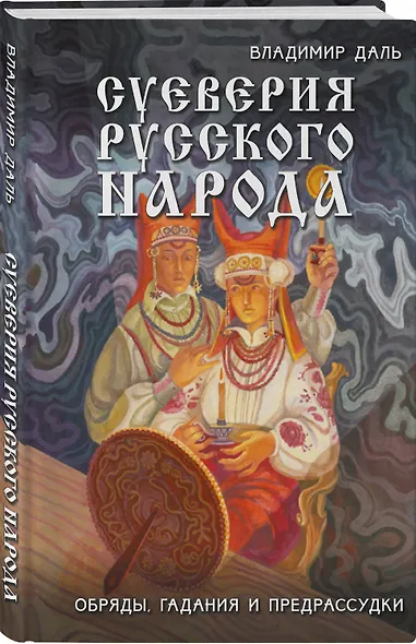 Суеверия русского народа. Обряды, гадания и предрассудки - фото 3