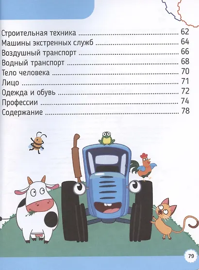 Синий трактор. 500 первых слов малыша - фото 3