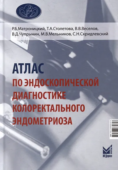 Атлас по эндоскопической диагностике колоректального эндометриоза - фото 1