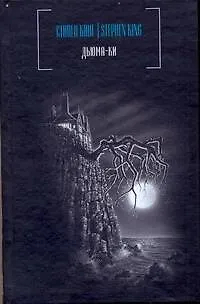 Дьюма-ки: роман - фото 1