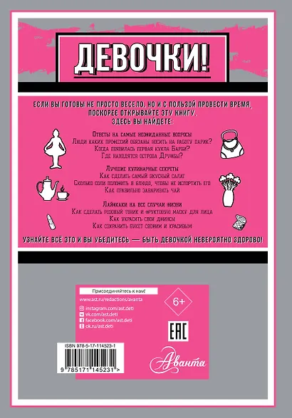 Только для девочек! Все о том, как классно быть девочкой - фото 2