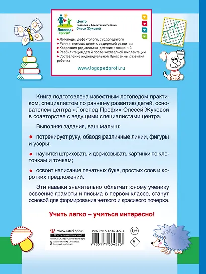 СУПЕРПРОПИСИ: 150 эффективных заданий для подготовки руки к письму - фото 2