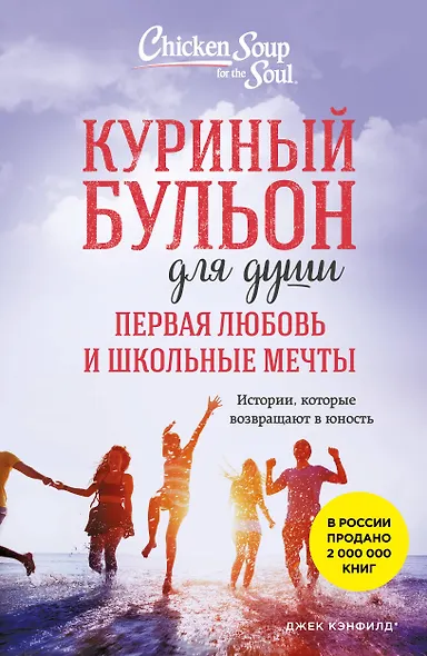 Куриный бульон для души. Первая любовь и школьные мечты. Истории, которые возвращают в юность - фото 1