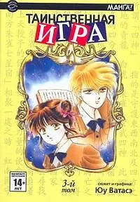 Таинственная игра. Том 3 (Fushigi Yuugi). Манга - фото 1