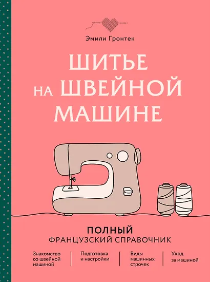 Шитье на швейной машине. Полный французский справочник - фото 1
