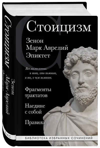 Стоицизм. Зенон, Марк Аврелий, Эпиктет - фото 3