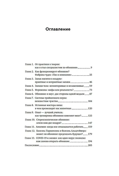 Сила обоняния. Как умение распознавать запахи формирует память, предсказывает болезни и влияет на нашу жизнь - фото 8