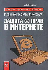 Где @ порылась?! Защита (с) прав в Интернете - фото 1