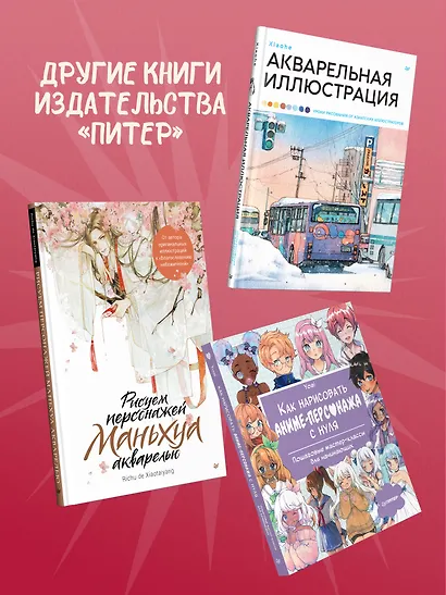 Акварельные персонажи. Уроки рисования от азиатских иллюстраторов - фото 10