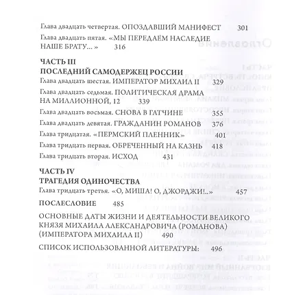Последний император. Жизнь и любовь Михаила Романова - фото 3