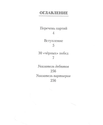 Магнус Карлсен. 30 "черных" побед. Ход за ходом - фото 2
