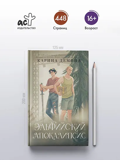 Эльфийский апокалипсис - фото 5