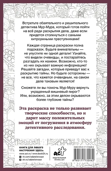 Детектив Мур-Мур. Раскраска на поиск предметов - фото 2