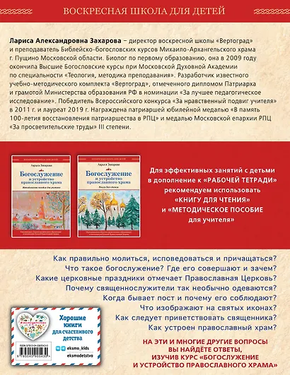 Богослужение и устройство православного храма. Рабочая тетрадь - фото 2