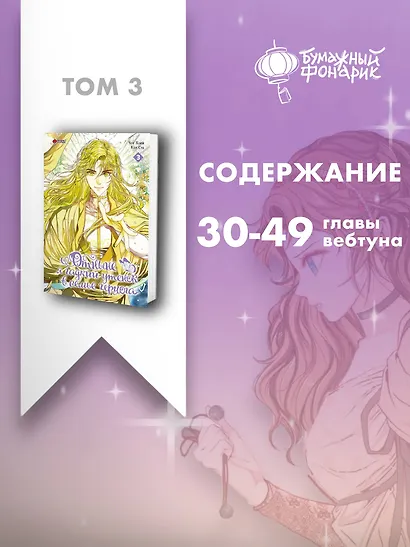 Отныне я гадкий утёнок в семье герцога. Том 3 (Я стала дрянной дочерью герцога / I Became the Ugly Lady). Манхва - фото 7