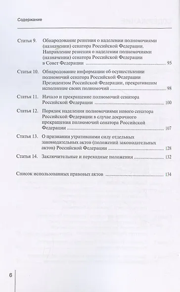 Комментарий к Федеральному закону от 22 декабря 2020 г. № 439-ФЗ «О порядке формирования Совета Федерации Федерального Собрания Российской Федерации» (постатейный) - фото 3