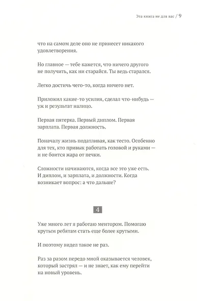Следующий уровень. Книга для тех, кто достиг своего потолка - фото 5