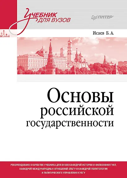 Основы российской государственности. Учебник для вузов - фото 1
