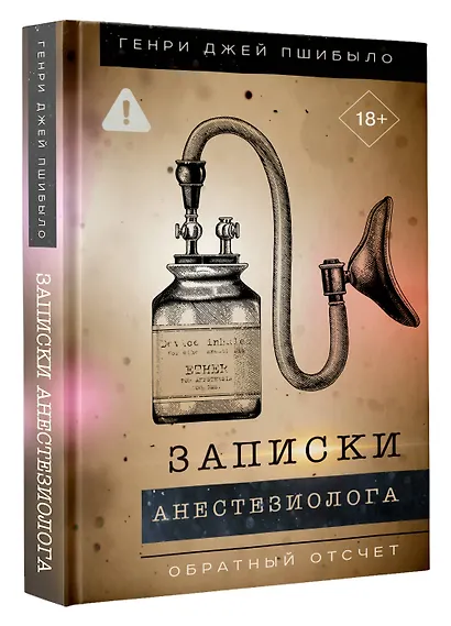 Обратный отсчет. Записки анестизиолога - фото 3