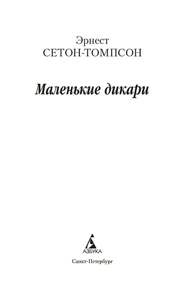Маленькие дикари - фото 9