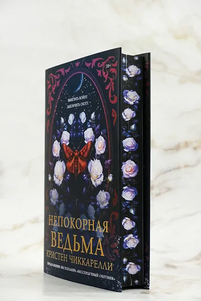 Непокорная ведьма - фото 9