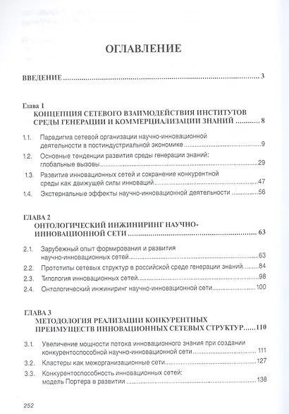Научно-инновационные сети в России. Опыт, проблемы, перспективы - фото 2