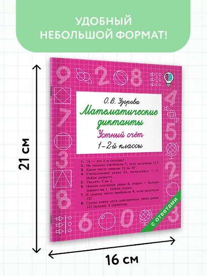 Математические диктанты. Устный счёт. 1-2-й классы - фото 7
