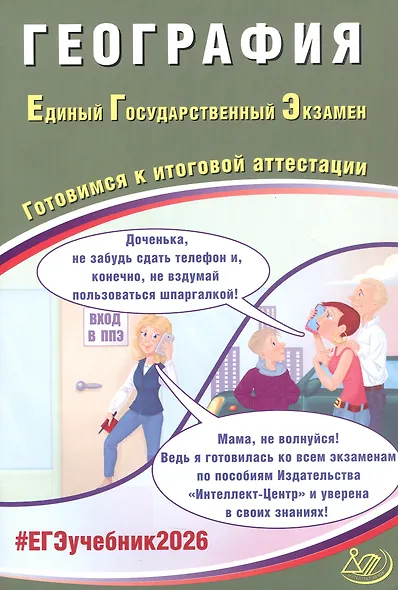 ЕГЭ 2026. География. Единый государственный экзамен. Готовимся к итоговой аттестации - фото 1