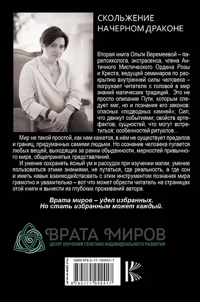 Врата миров. Скольжение на Черном Драконе - фото 2