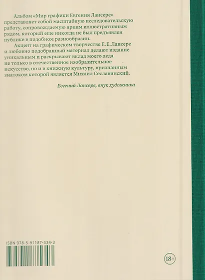 Мир графики Евгения Лансере. Этюды исследователя и коллекционера - фото 2