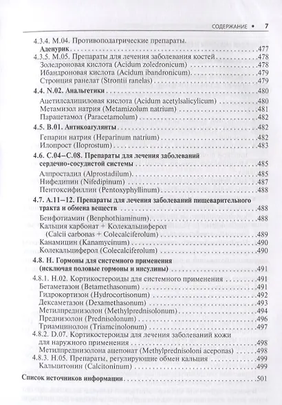 Ревматология. Стандарты медицинской помощи. Критерии оценки качества. Фармакологический справочник - фото 6