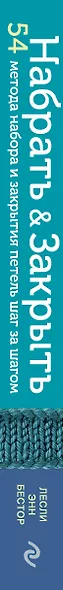 Набрать и Закрыть. 54 метода набора и закрытия петель шаг за шагом. Идеальная техника для любого вязаного проекта - фото 5
