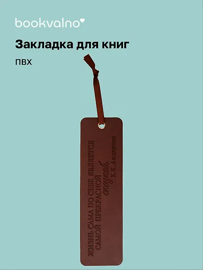 Закладка для книг "Цитаты. Жизнь сама по себе" кож.зам, инд.уп., bookvalno - фото 1