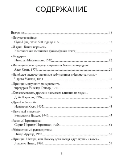 Классика бизнеса. Ключевые мысли из лучших бизнес-книг - фото 8