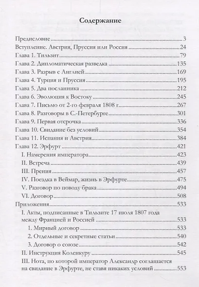 Наполеон и Александр I. Франко-русский союз во время Первой Империи. Книга 1. От Тильзита до Эрфурта - фото 2